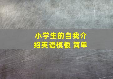 小学生的自我介绍英语模板 简单